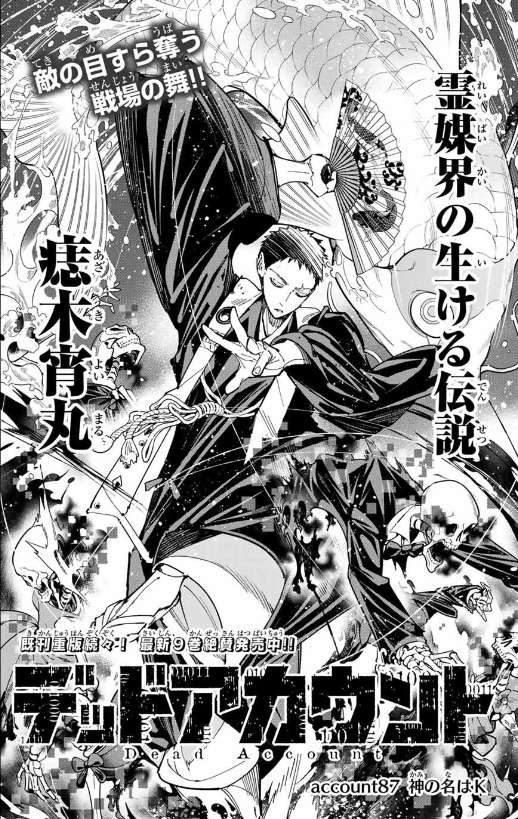 🆙最新話更新🆙
マガポケで『デッドアカウント』
account87「神の名はK」が有料配信されました✨
お待たせしました…!痣木先生のバトル回です🔥
本日より人気投票企画もアプリ上で開催されておりますので、合わせてご確認ください🙇♂️🙇♂️
#デッドアカウント
#デドアカ
#マガポケ