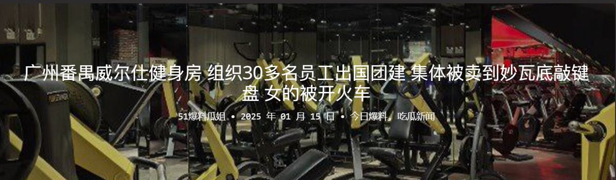 hSELDn2NunasYc1's tweet image. 吃瓜🍉🍉🍉广州番禺威尔仕健身房 组织30多名员工出国团建 集体被卖到妙瓦底敲键盘 女的被开火车,视频爆出!!!
#吃瓜 #妙瓦底 #健身房 #团建 
完整视频：pan.xunlei.com/s/VOGp360Sje27…