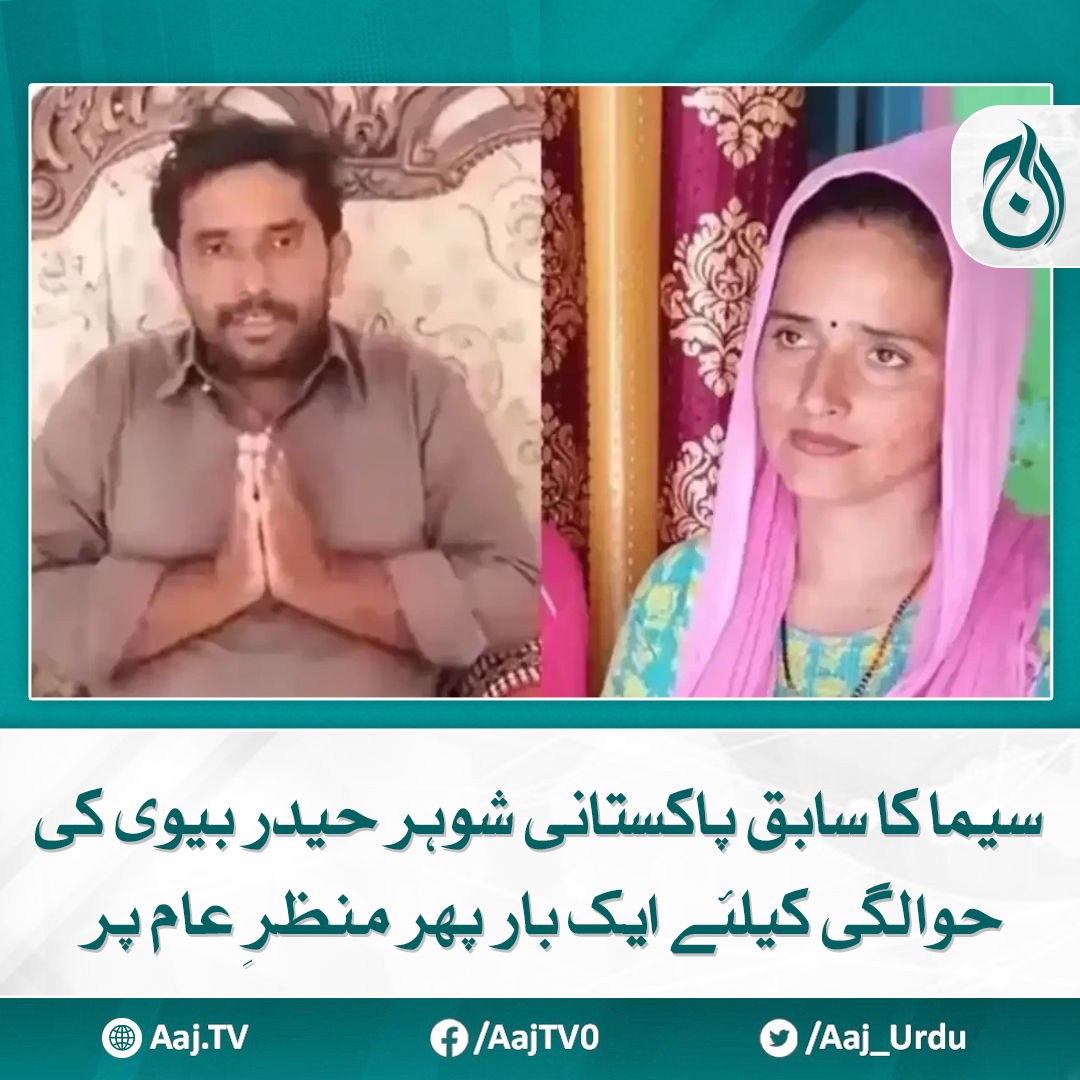 Aaj_Urdu's tweet photo. میرے بچوں کو واپس پاکستان بھیجا جائے، حیدر کی بھارتی وزیرخارجہ جے شنکر سے سے اپیل
مزید پڑھیے: https://t.co/RTyGZrzG1a
#AajNews #seema #ExHusbands #Haider #Resurfaces https://t.co/DGoXTjwPXp