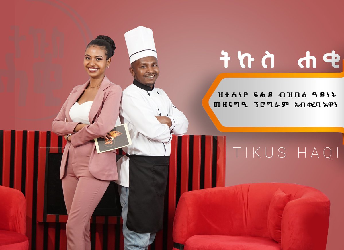 quincymurphen's tweet photo. ትኩስ ሓቂ ዝተሰነየ መዘናግዒ Show, First episode This Sunday!  
Please subscribe and share🙏🏾

New YouTube Channel 👇🏽👇🏽
https://t.co/3TJD5S3saA
@GUDBAHRI @Wale0101 @liverbird3167 @dirjit1 @bettyvegas3 @DanuyeTigray https://t.co/ZCUBdzuFR9