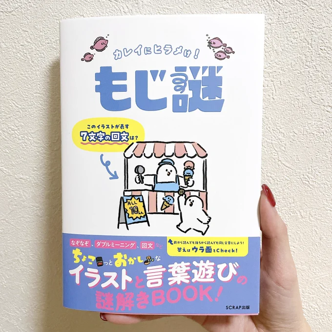 みぞぐちさん(@tomoya_mizo )がイラストを担当されてる『もじ謎』をいただきました!サイン嬉しい!!
謎が解けない逆名探偵の私はみぞぐちさんのイラスト集としてめちゃくちゃ楽しんでいます❣️ 