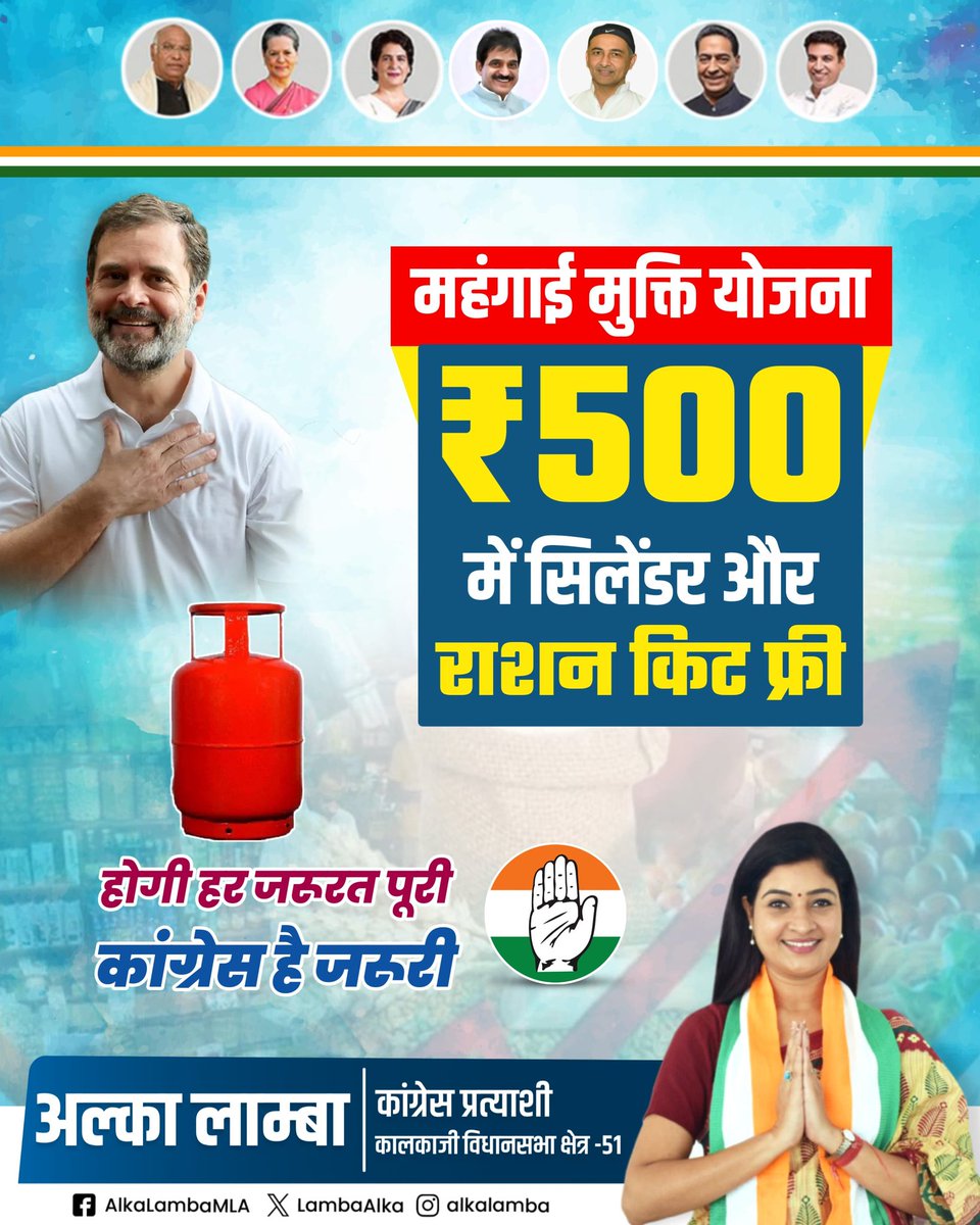 Seraj Anwar (@iamanwar97) on Twitter photo महंगाई मुक्ति योजना
₹500 में सिलेंडर और राशन किट फ्री
#KalkajiKiAlka #kalkaji <a href="/LambaAlka/">Alka Lamba 🇮🇳</a> महंगाई मुक्ति योजना
₹500 में सिलेंडर और राशन किट फ्री
#KalkajiKiAlka #kalkaji <a href="/LambaAlka/">Alka Lamba 🇮🇳</a>