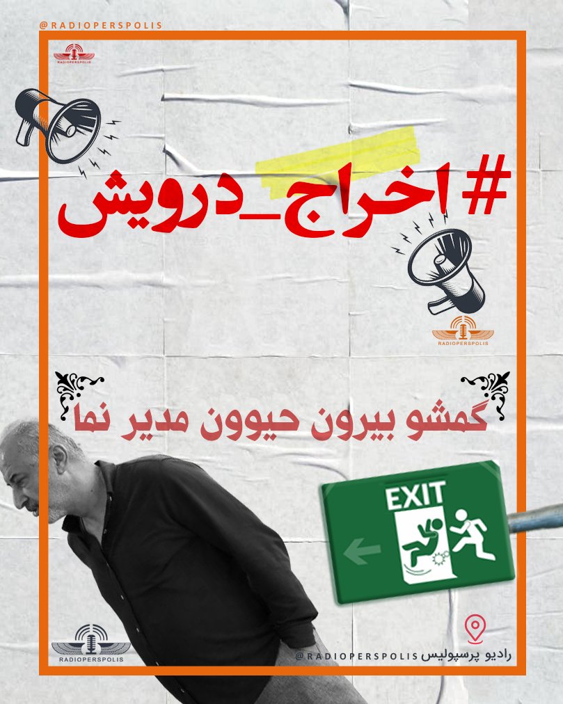 گمشو بیرون آقای درویش! من هوادارِ واقعی پرسپولیس هستم و با زبان خوش از شما که حیوان ناطق هستی می‌خوام که با زبان خوش از پرسپولیس گم شی بیرون!

#اخراج_درویش