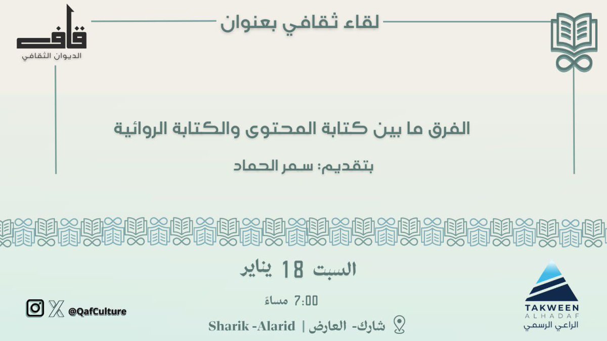 هل تساءلت يومًا كيف تتحول الكلمات إلى أداة تغيير؟
كيف تختلف الكتابة التي تُقنعنا بفكرة، عن الكتابة التي تأخذنا إلى عوالم خيالية أخرى  

أدعوكم للانضمام في ندوة أدبية ثقافية سأقدمها

 بعنوان:
“الفرق بين كتابة المحتوى والكتابة الروائية”

غدًا يوم السبت الساعة السابعة مساءً بإذن