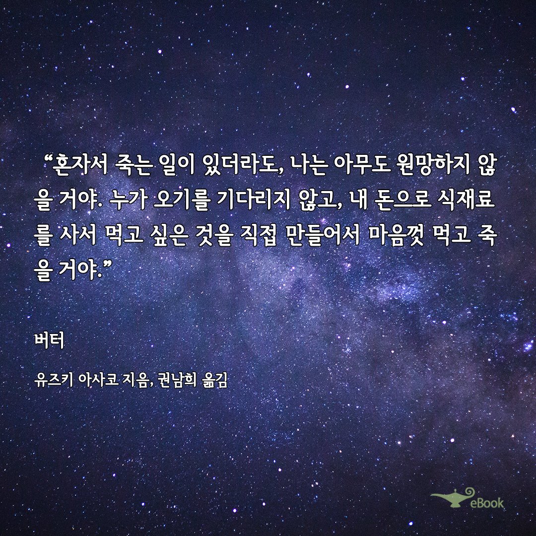 mmp_th's tweet photo. 울고 싶어질 정도로 씩씩하지만, 그 용기가 허무한 낱말들로 느껴질 정도로 멀지는 않은, 지금이라도 당장 마트에 가서 나를 위한 버터 한 조각을 집어들고 싶어지는 맛. 정말로 일독을 권하는 책. https://t.co/s1gUpJxc41