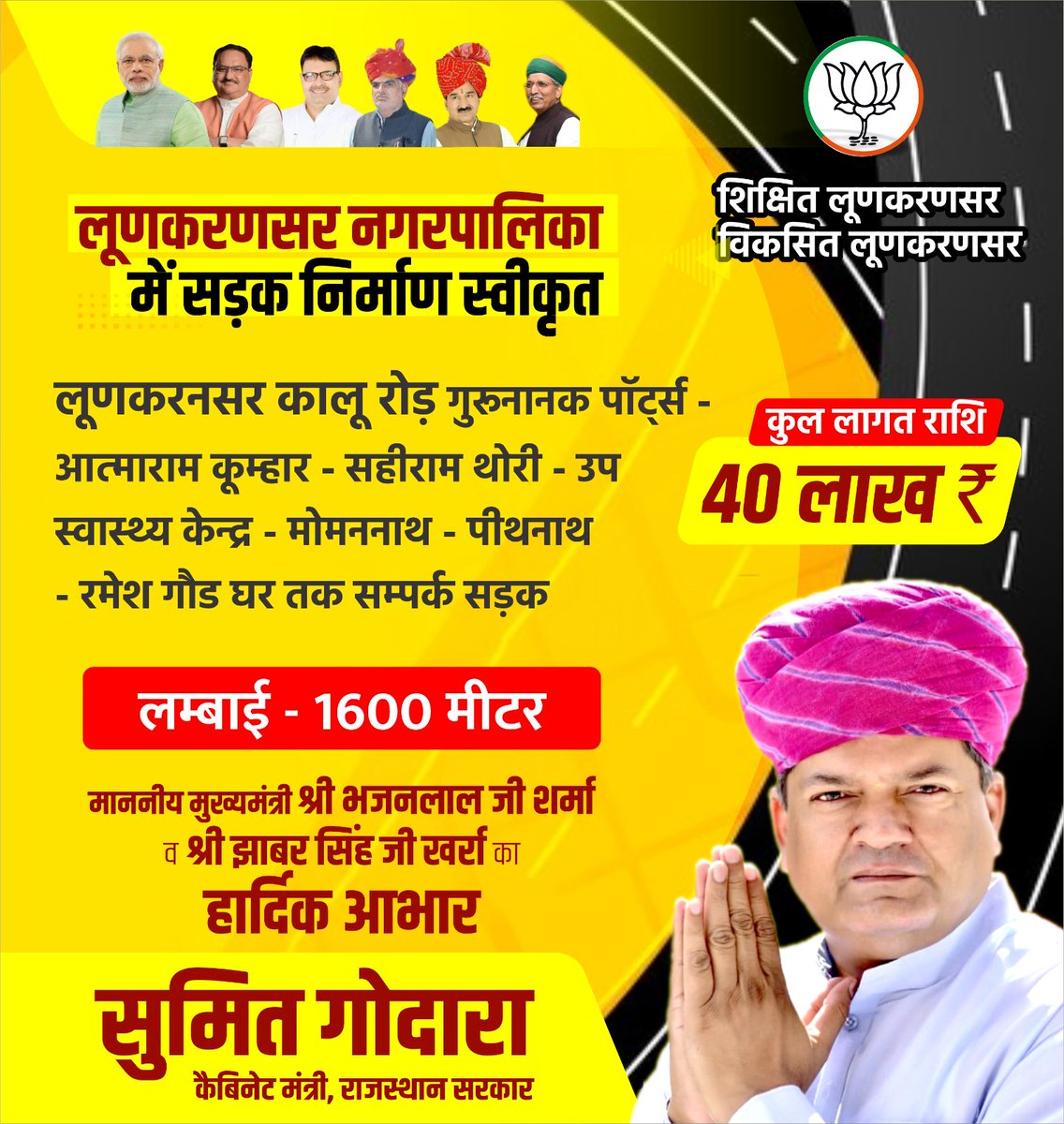 नव गठित लूणकरणसर नगरपालिका में सड़क निर्माण हेतु 40 लाख राशि ,1600 मीटर स्वीकृत करने पर माननीय मुख्यमंत्री श्री भजन लाल जी शर्मा और  मंत्री श्री झाबर सिंह जी खरा का हार्दिक आभार ।
शिक्षित लूणकरणसर ।
विकसित लूणकरणसर ।