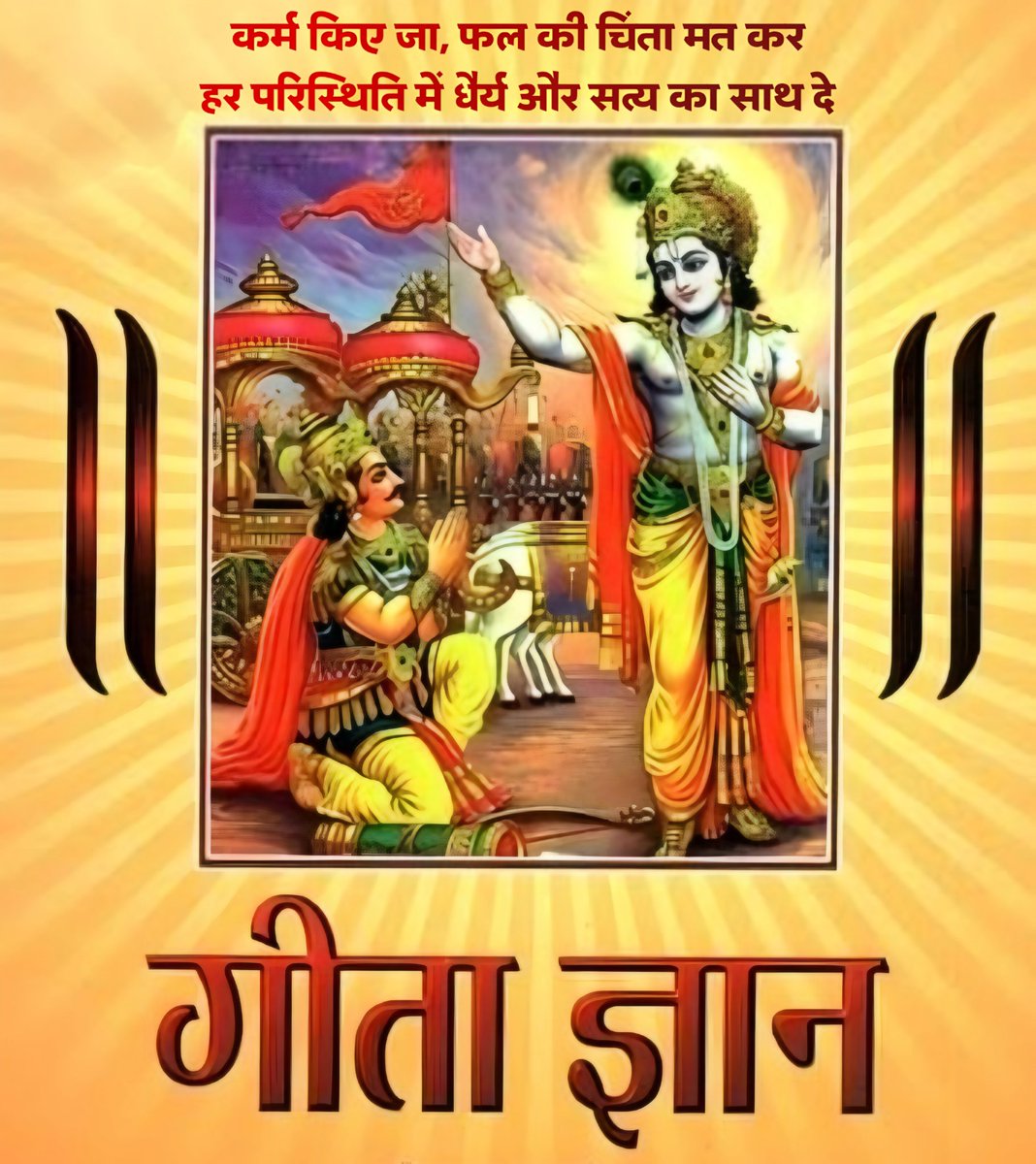 कर्म किए जा, फल की चिंता मत कर...
हर परिस्थिति में धैर्य और सत्य का साथ दे...
      श्रीकृष्ण, श्रीमद्भगवद्गीता जी