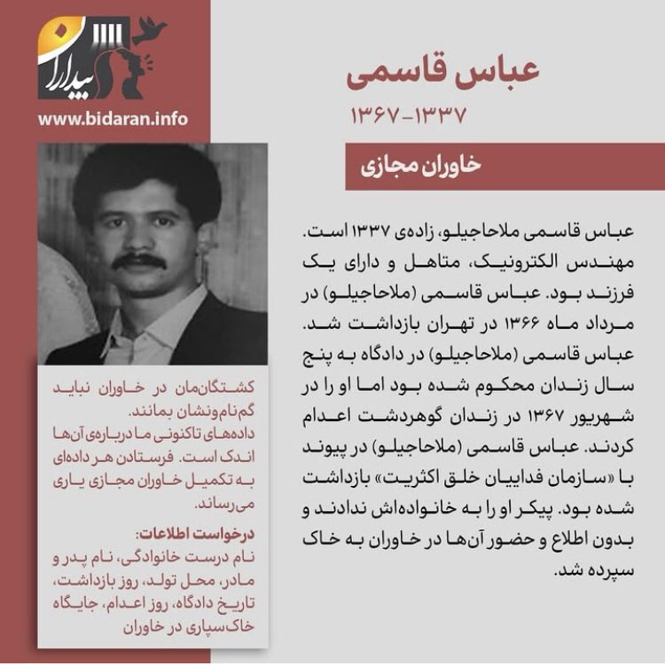 Bidaran2's tweet photo. کشتگان‌مان در خاوران نباید گم‌نام‌ونشان بمانند!
جمعه در #خاوران : #عباس_قاسمی   
برای #ماندگاری_خاوران
#بیداران #خاوران_مجازی 
#دادخواهی 
https://t.co/uCda6dbWbW https://t.co/6dByNJkBFb