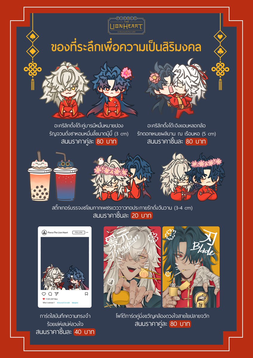 🏮 สวัสดีค่ะ ใกล้ถึงวันงานมหามงคลของพวกเราชาว #จิ่งเริ่น ชิปกันแล้ว
<a href="/THUNDERBLOOD_/">🦁PIERCE THE LION HEART⚔️</a> จึงขอเปิดเผยรายการของที่ระลึกเพื่อการสนับสนุนงานคาเฟ่+มีตติ้งครั้งนี้ตามศรัทธาและใจรัก❤️

สามารถแวะมาเยี่ยมชม สนับสนุน และสนุกสนาน รวมถึงเม้ามอยกันได้ที่ #เฉือนคมหัวใจราชสีห์ ได้เลย แล้วเจอกันค่ะ🧧