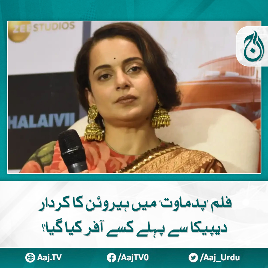 Aaj_Urdu's tweet photo. میں نے اس فلم کو ٹھکرا دیا تھا کیونکہ مجھے یہ کردار پسند نہیں آیا تھا، اداکارہ
مزید پڑھیے: https://t.co/YgbgwlSJJZ
#AajNews #Padmaavat #BollywoodTrivia #deepikapadukone #FilmCasting https://t.co/iNtrVkMkmm