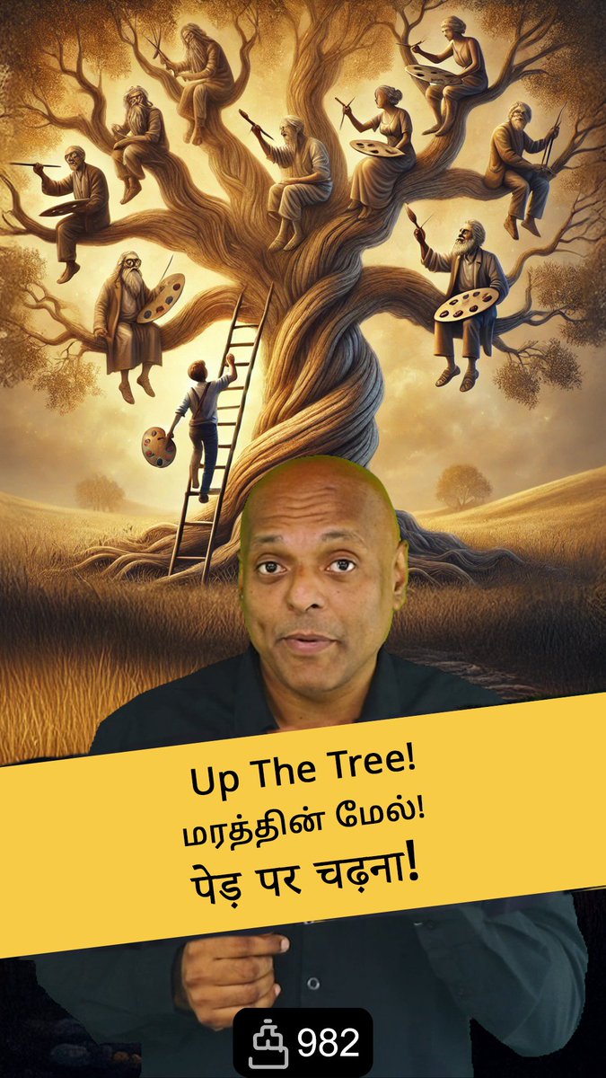 Up The Tree! - The Right Way To Learn A Skill!
youtube.com/shorts/g_pnZsI…
மரத்தின் மேல்! - ஒரு கலையைச் செவ்வனே கற்க!
youtube.com/shorts/WCQoAS_…
पेड़ पर चढ़ना! - एक कौशल सीखने का सही तरीका!
youtube.com/shorts/SMLbwRl…
#quotidian