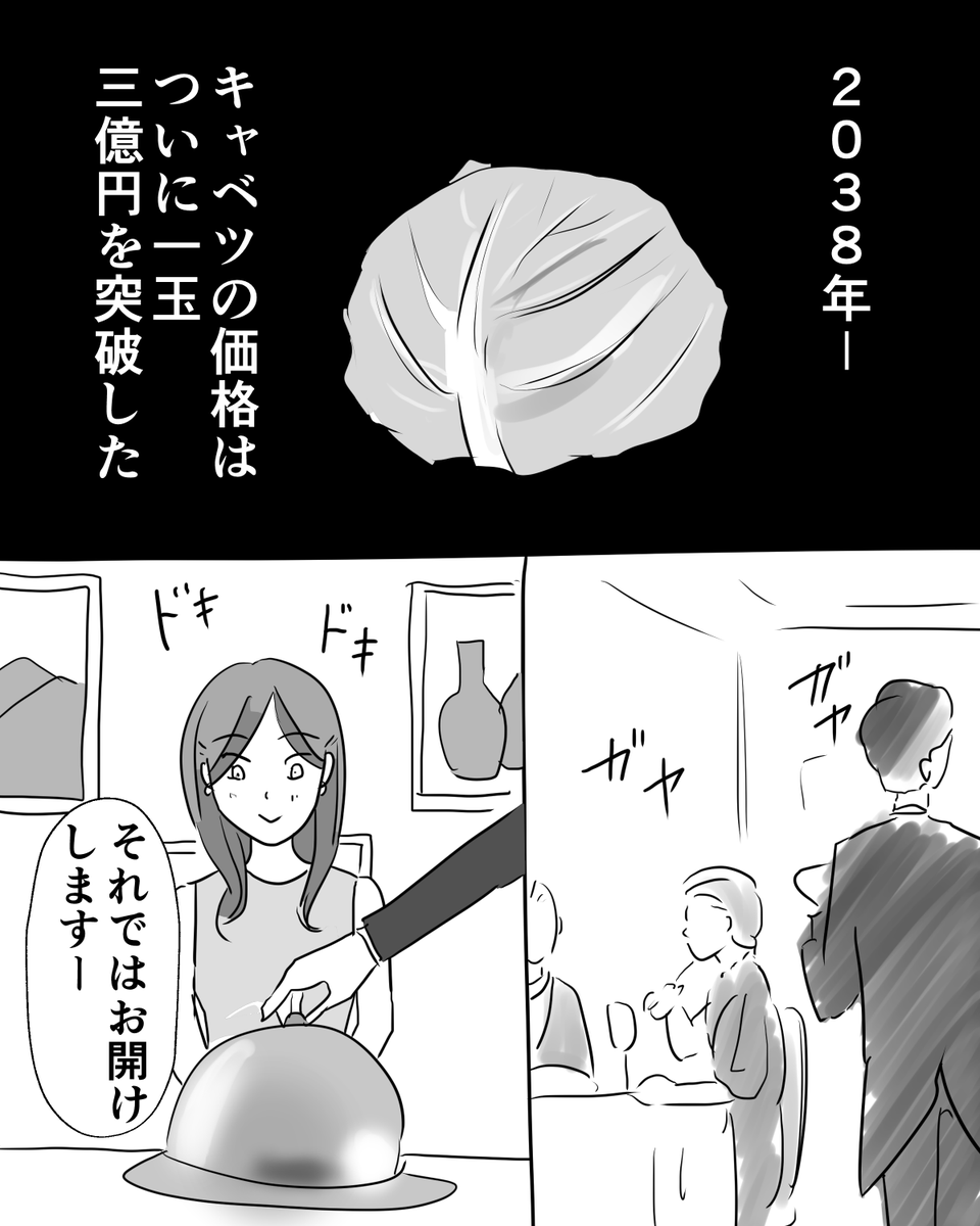 【SF】超高級食材キャベツ
#漫画が読めるハッシュタグ #キャベツ高騰 