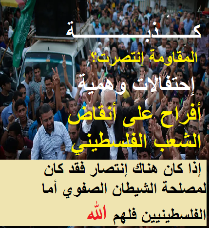 هل حقا إنتصرت المقاومة في فلسطين أم هي كذبة للتغطية على الخساىر الفادحة في صفوف الشعب الفلسطيني وخسائر في القيادة من الصف الأول ؟؟؟ مزيدا من الهيمنة الإسرائلية,,,
 إيران باعتهم جملة وتقسيطا  ...