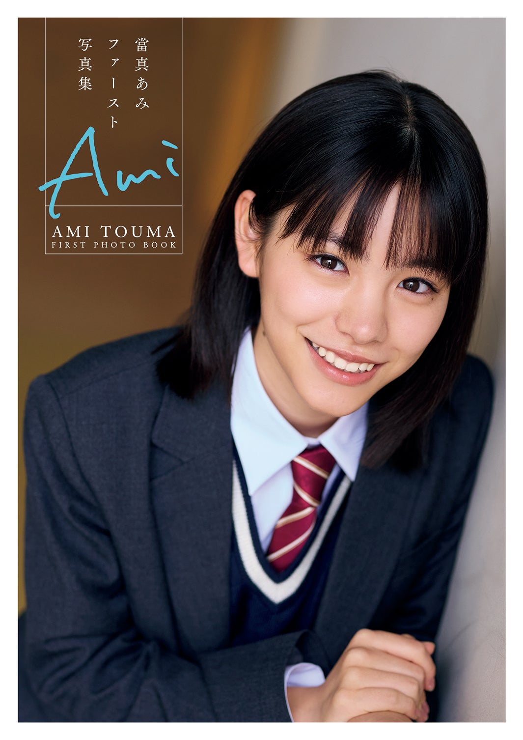 當真あみ直筆サイン入りファースト写真集 Ami 特典生写真全3種付き 當真あみ直筆サイン入りファースト写真集 Ami 特典生写真全3種