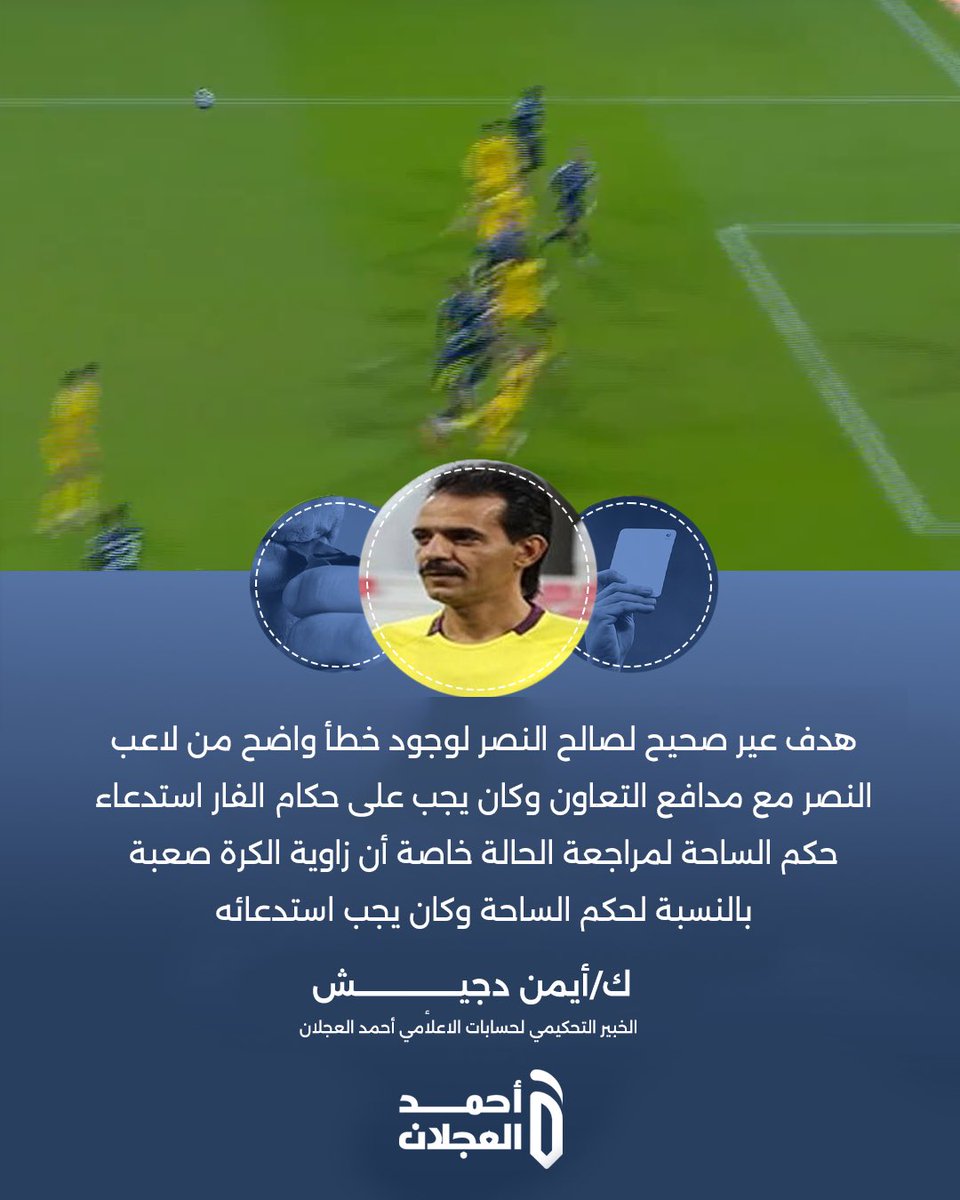 الخبير التحكيمي أيمن دجيش :

"هدف غير صحيح احتسبه الحكم للنصر، وكان يجب على حكم الفيديو استدعاء الحكم والغاء الهدف". 

#التعاون_النصر 
#دوري_روشن_السعودي