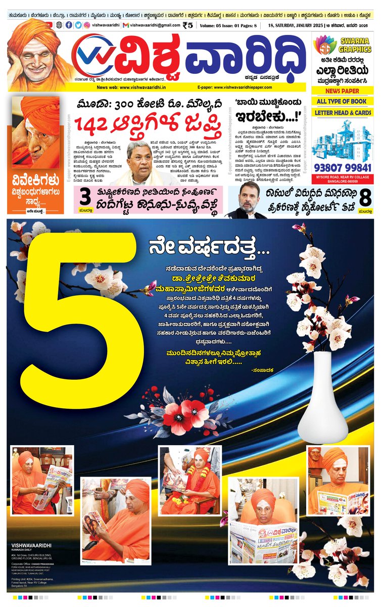 E-paper: vishwavaaridhiepaper.com
Facebook: facebook.com/vishwavaaridhi…
Instagram: instagram.com/vishwavaaridhi
Twitter: x.com/VVaaridhi
magzter: magzter.com/.../VISHWA-VAA…