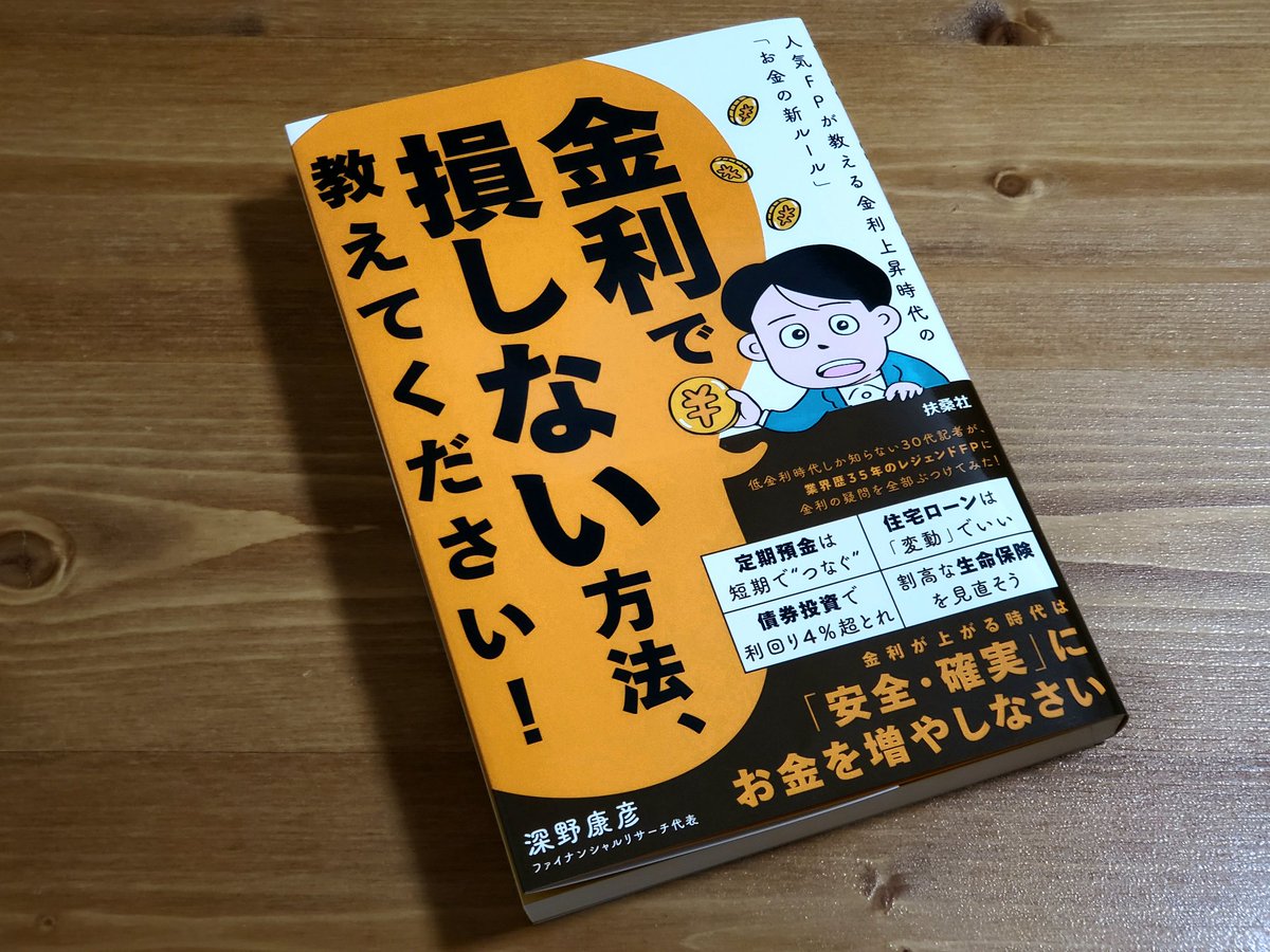 「S&amp;P500・オルカン1本は、時代遅れ…？！」

かつての常識は通用しない。低金利時代が終わりを迎えようとしているからだ。これからは「●●」を活用するターン。「●●」の答えは、リプ欄の書評にてご紹介。"金利" を学びたい方はもちろん、資産運用の初心者〜中級者にもオススメしたい1冊です👇️