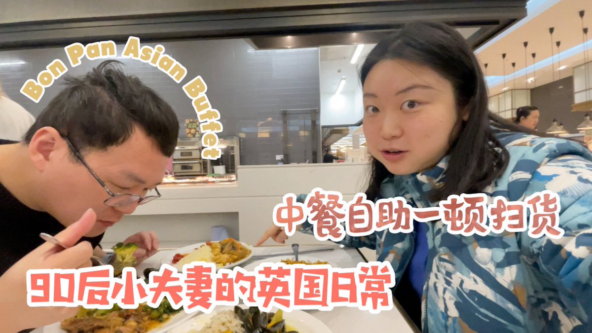 Realyuyi's tweet photo. 【英国美食探店】90后小夫妻在英国吃中餐自助，竟然还要抢菜‼️英国家具店购物分享，每一件都好好看🛋️英国日常｜YUYI TV https://t.co/R992qJHCeo via @YouTube https://t.co/88rTBFKHBb