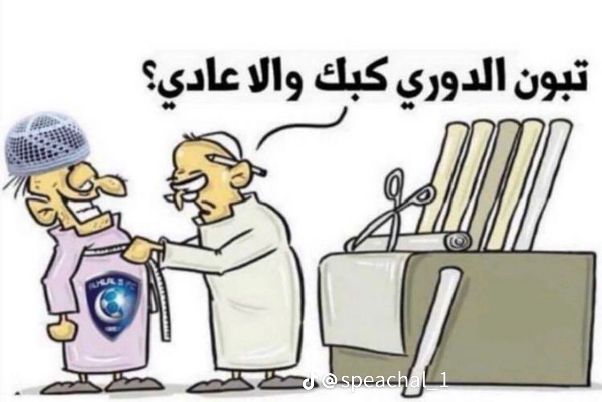 وش سويت فيهم ياهلال!!!؟؟؟