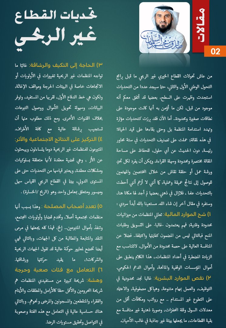#مقالات 
#القطاع_غير_الربحي 
تحديات القطاع غير الربحي - #الجمعيات