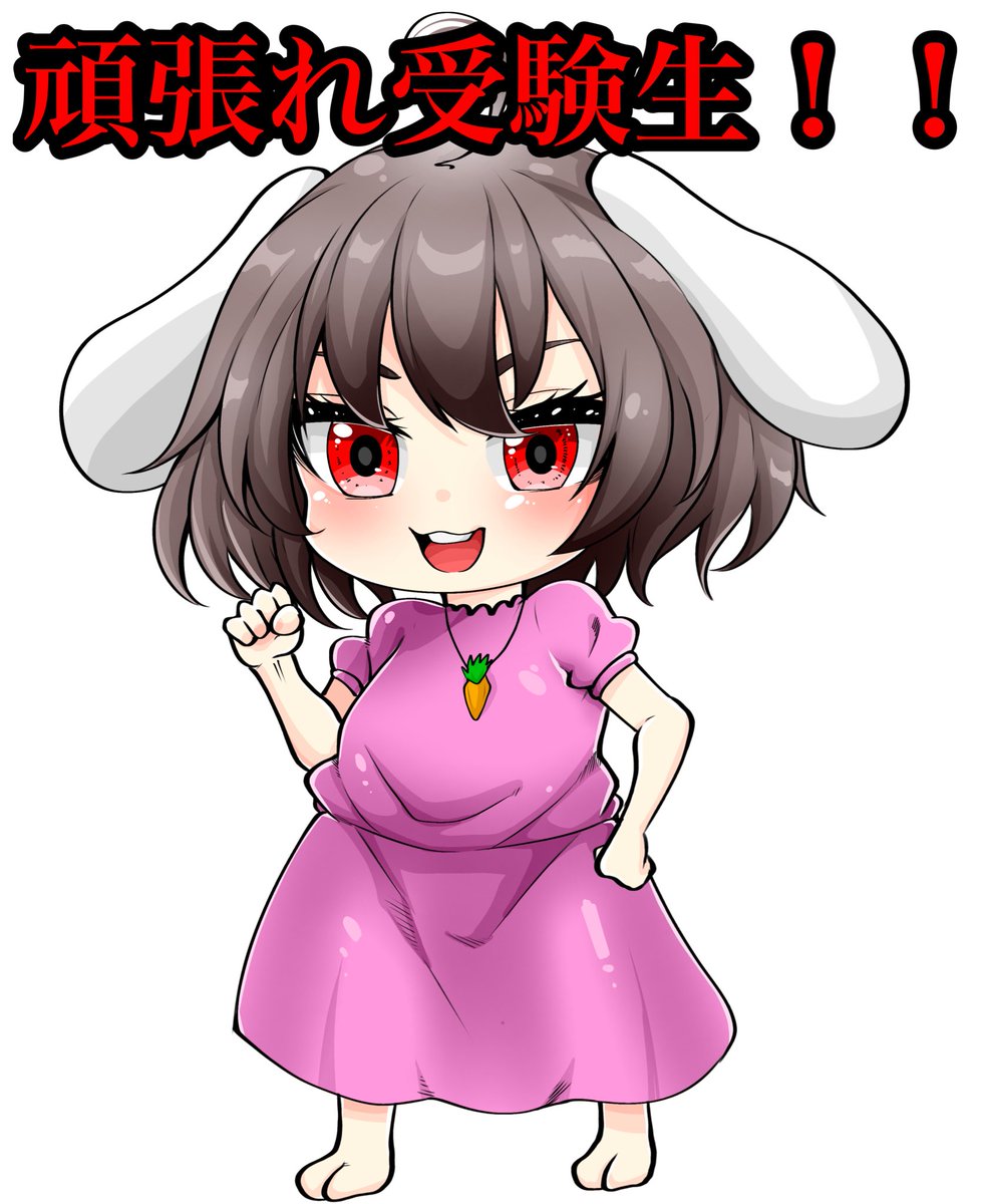 頑張れ受験生!!
忘れ物せず、いつも通りに!

#共通テストがんばれ 
#東方project 