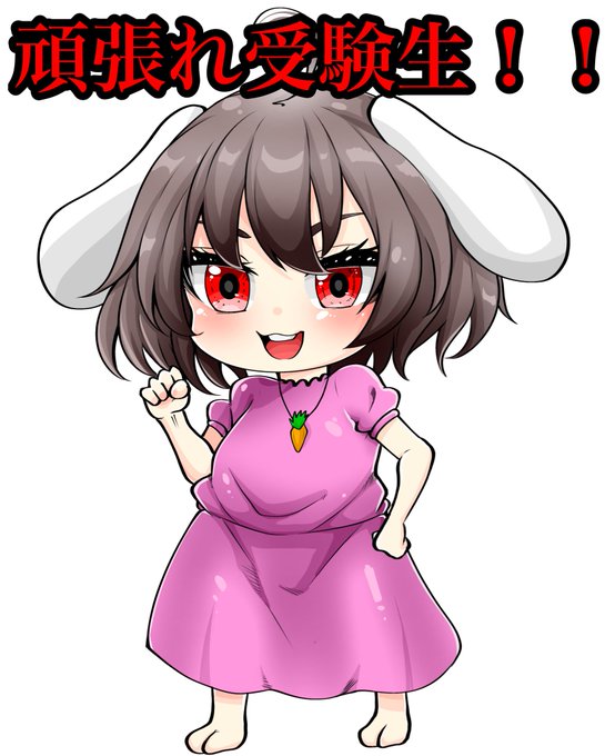 頑張れ受験生!!
忘れ物せず、いつも通りに!

#共通テストがんばれ 
#東方project 