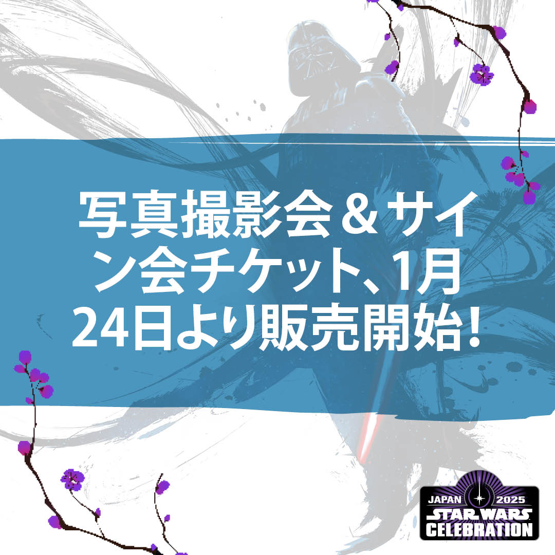 Official Pixが、スター・ウォーズ セレブレーション ジャパンの