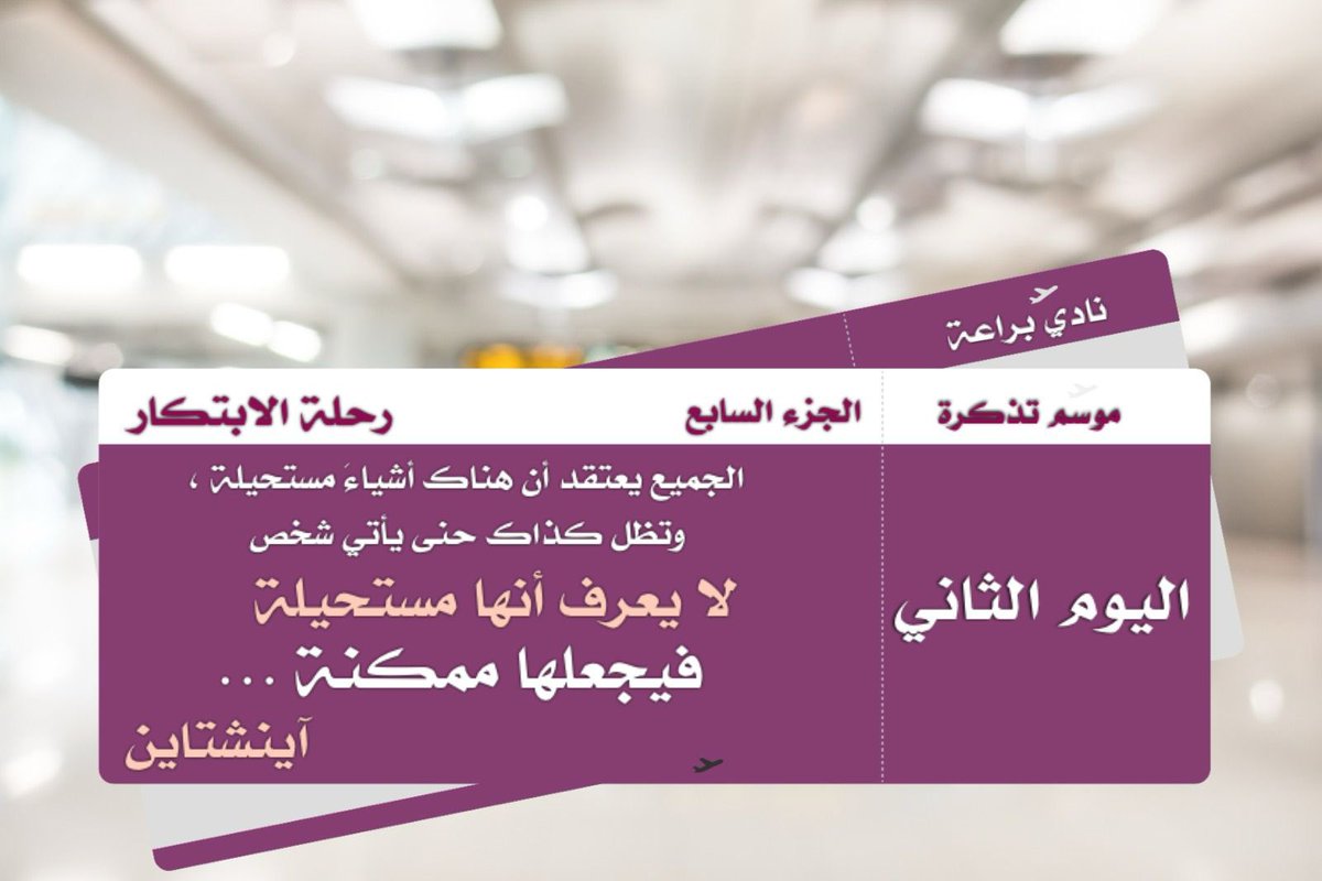 bra3ah11's tweet photo. تذكرة دخول : لعالم المبتكرين🎯💛
تذكرة دخول : لتنمية عضلات الدماغ 🧠💪
تذكرة دخول : مرثون الأفكار والاسئلة 📝🚴🏻‍♂️
تذكرة دخول : معمل العصف الذهني🪧🎪

🎟️

🎫 https://t.co/OiR9c9L7sT