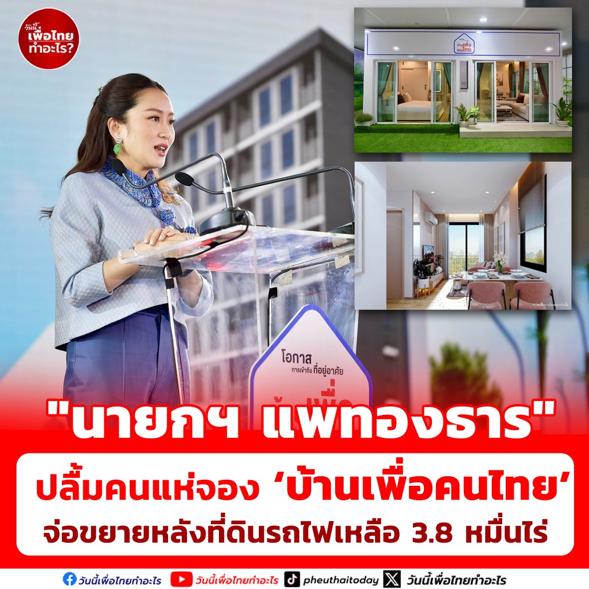 Pheuthai2day's tweet image. นายกฯ #แพทองธาร ปลื้มคนแห่ลงทะเบียนจอง #บ้านเพื่อคนไทย จนเว็บล่ม ยืนยันไม่กระทบธุรกิจอสังหาริมทรัพย์ เพราะคนละกลุ่มเป้าหมาย จ่อขยายโครงการหลังที่ดินการรถไฟฯ ยังเหลือกว่า 38,000 ไร่ทั่วประเทศ
น.ส.แพทองธาร ชินวัตร นายกรัฐมนตรี ให้สัมภาษณ์ภายหลังเปิดโครงการบ้านเพื่อคนไทยว่า…