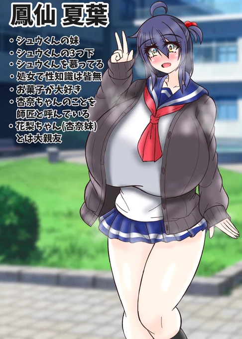シュウくんの妹、鳳仙 夏葉ちゃんのデザイン案シュウくんに妹がいるなんて知らなかった…でっか…。鳳仙家は皆デカパイで美人…そらシュウくんもかわいい顔してるわけだ…。 
