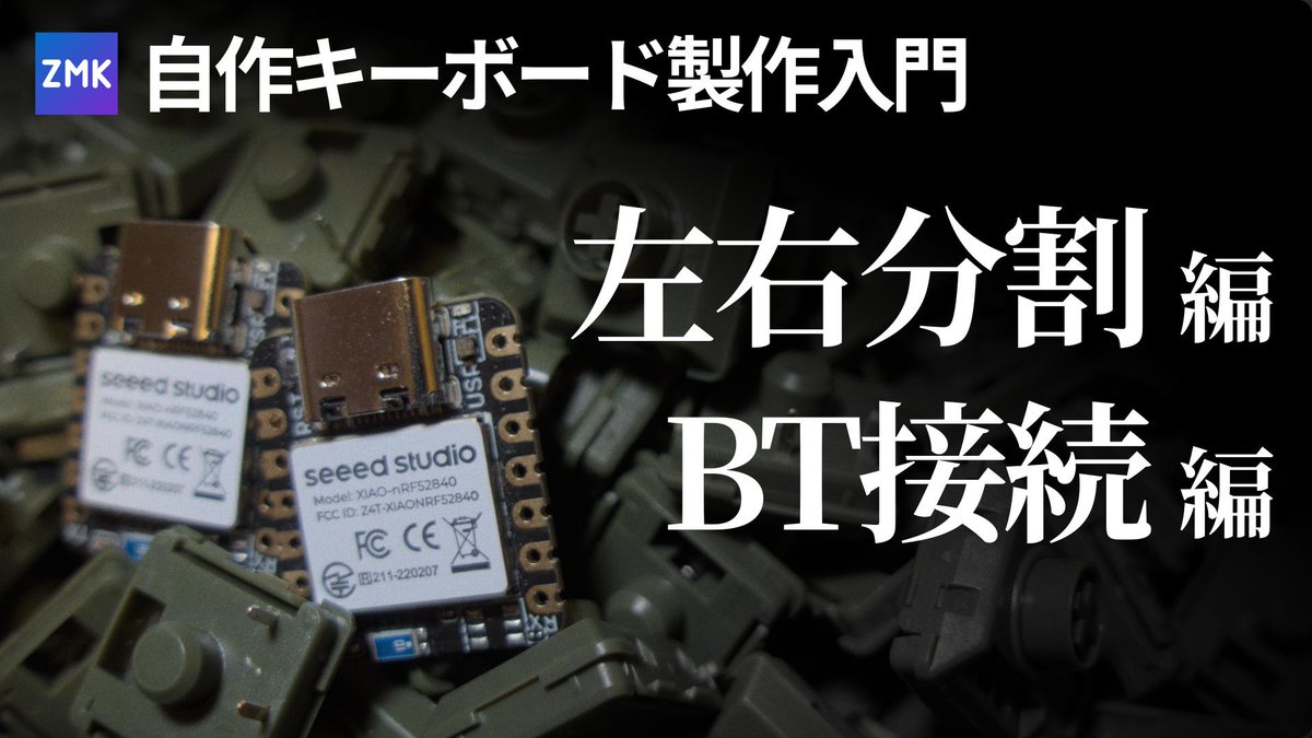 zmkを使った自作キーボード製作入門 その２の動画を投稿しました。
２つ目のマイコンを手に入れたので、念願の左右分割キーボードを実装できた。さらにBluetooth接続でアレコレやってみた。夢が広がりますわ。
youtu.be/iOriyXGGwUc