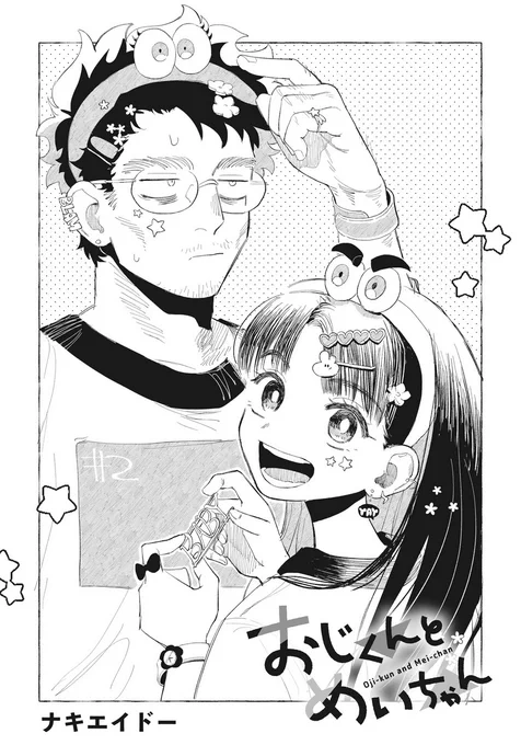 2話の扉絵めっちゃかわいくないですか?
#おじくんとめいちゃん 