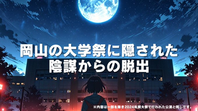 岡山の大学祭に隠された陰謀からの脱出