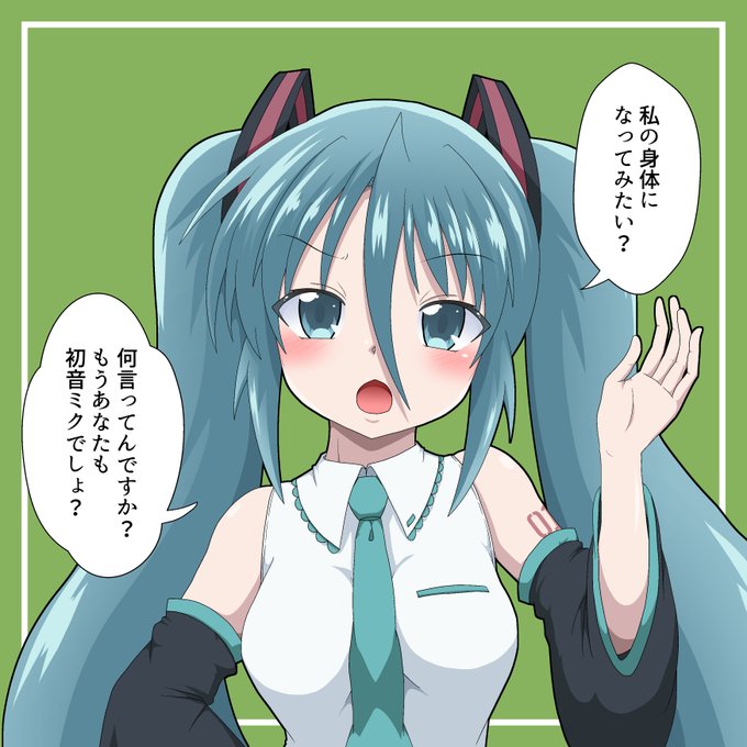 初音ミクから一言 