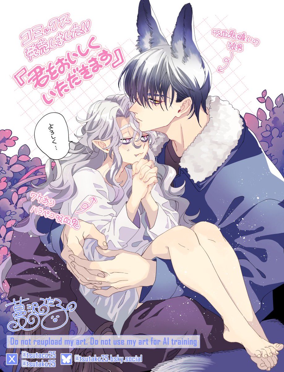 おかげさまで『君を美味しくいただきます』コミックス発売しました〜❣️❣️❣️🥰 狼男と吸血鬼 という属性盛り盛りBLなのでみなさまにもどこかが刺さったら嬉しいなと願いつつ🥹よろしくお願いします🌱, image size:918x1200