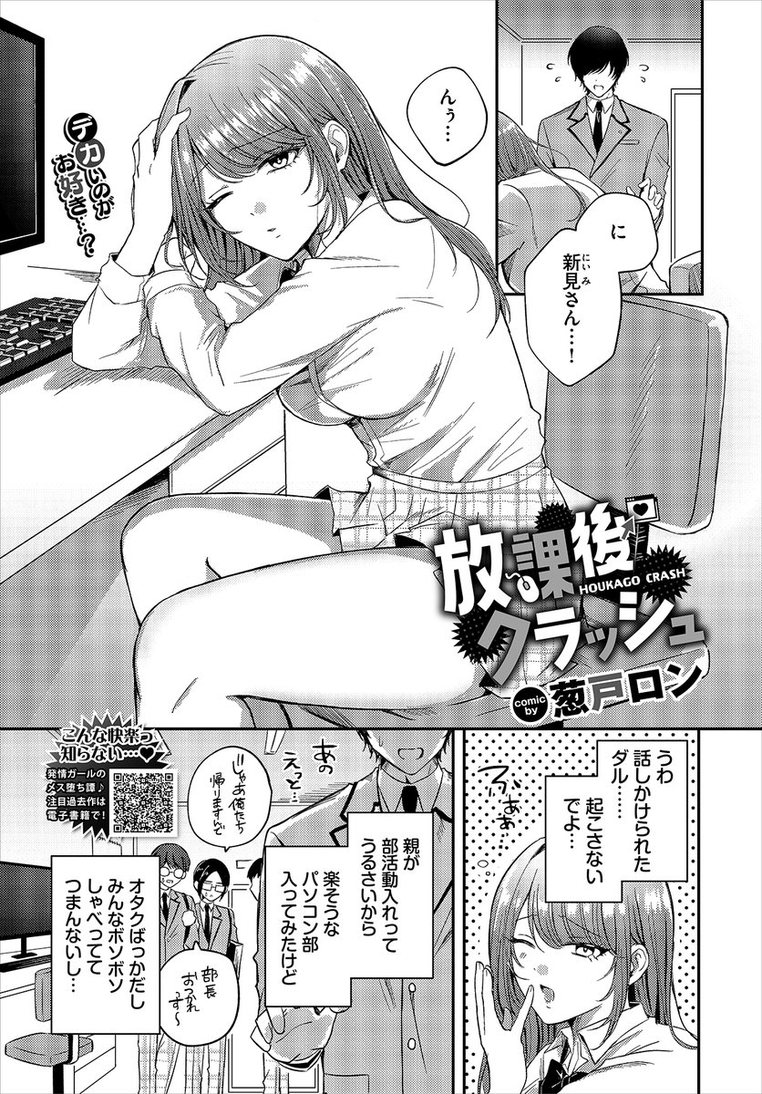 【バベル3月号作品紹介】
『放課後クラッシュ』葱戸ロン
パソコン部に入部した新見は、オナニーのしすぎで寝不足気味。そんなある日、地味な先輩・木下に起こされるも、事故で胸を触られてしまう! 最初こそ恥ずかしがる新見だったが、いいこと(?)を思いつき「代わりにちんこを見せろ」と要求して!? 