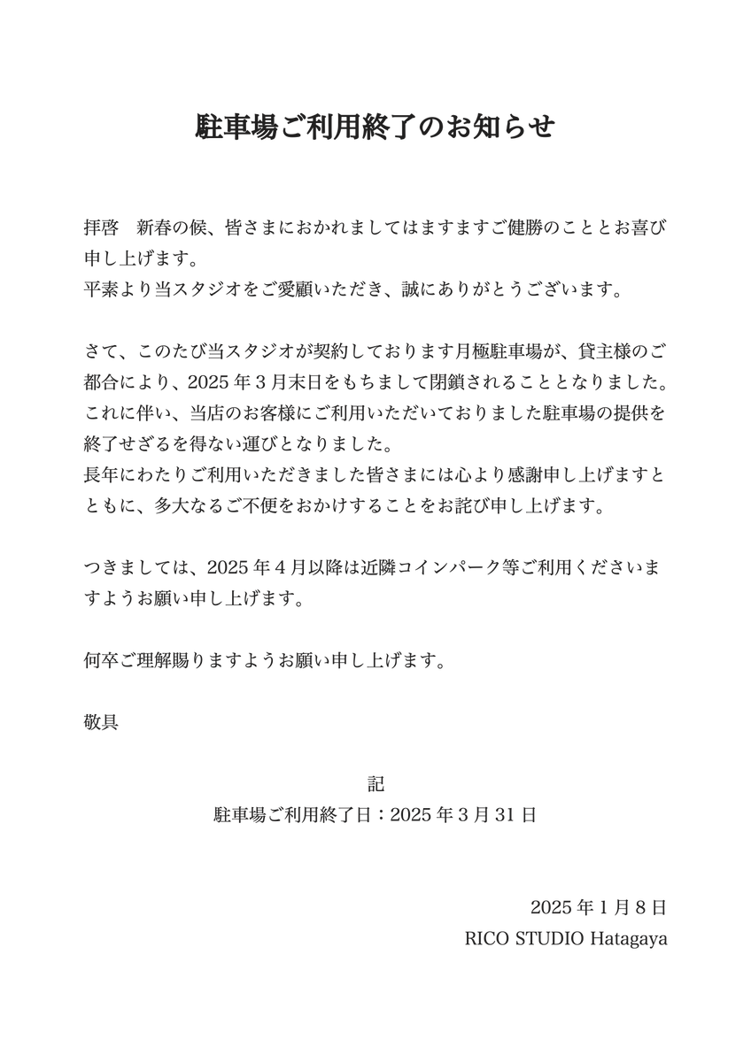 RICOSTUDIO_h's tweet photo. 当スタジオ駐車場につきまして、2025年3月末日をもって閉鎖されることとなりました。 
これまで当駐車場をご利用いただいておりましたお客様には、多大なるご不便をおかけしますこと、心よりお詫び申し上げます。
4月以降は近隣のコインパーキング等をご利用くださいますようお願い申し上げます。 https://t.co/zzBVRS4VoL