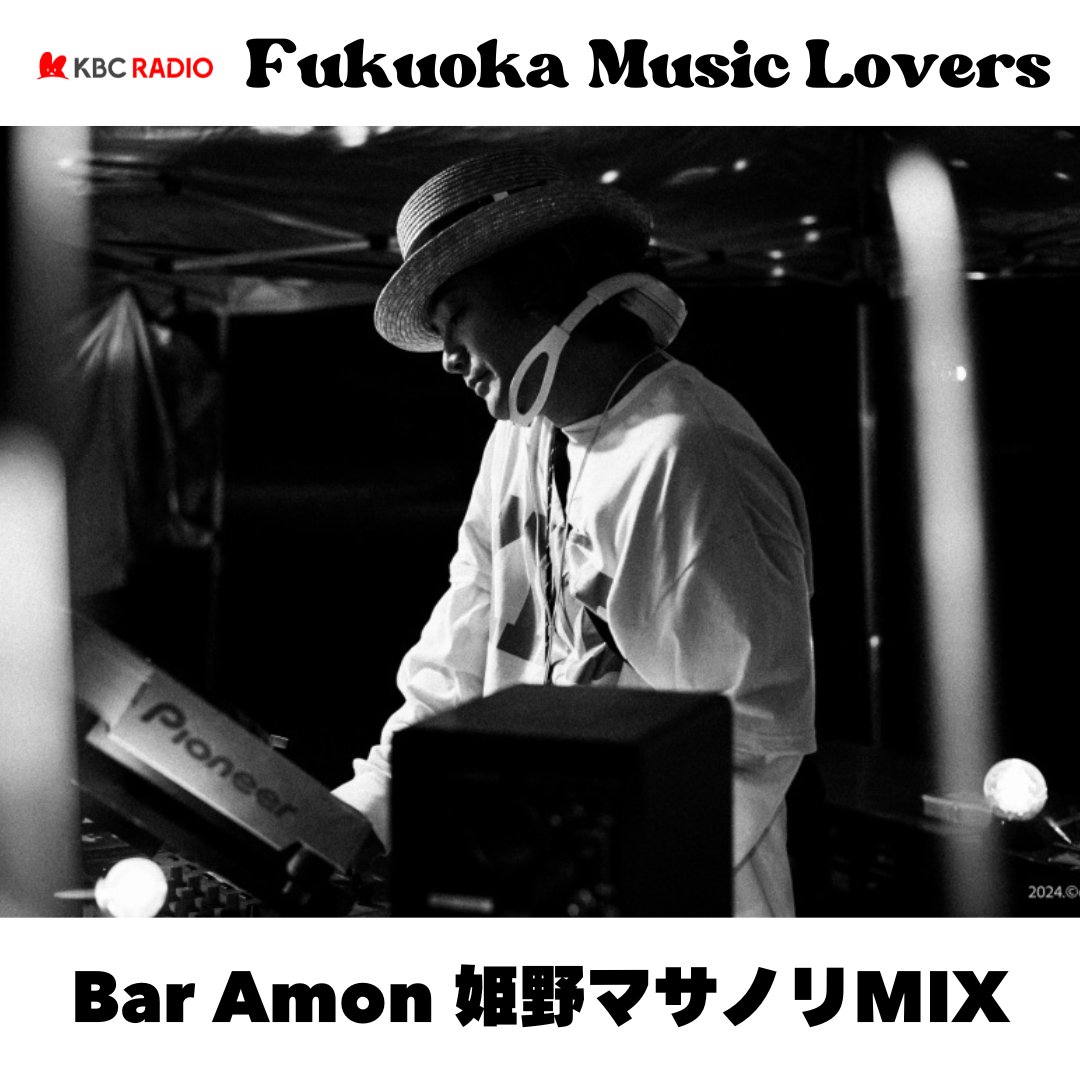 🪩 Fukuoka Music Lovers 🪩             

20時～ ゲストセレクション🎶
今週は六本松「Bar Amon」姫野マサノリさんセレクト✨ <a href="/ropponmatsubar/">bar Amon from Fukuoka</a> 
九州の”今”の音楽が詰まっています🎸

 ---------- 
📝コンセプト 
「Kyushu shoegaze mind」