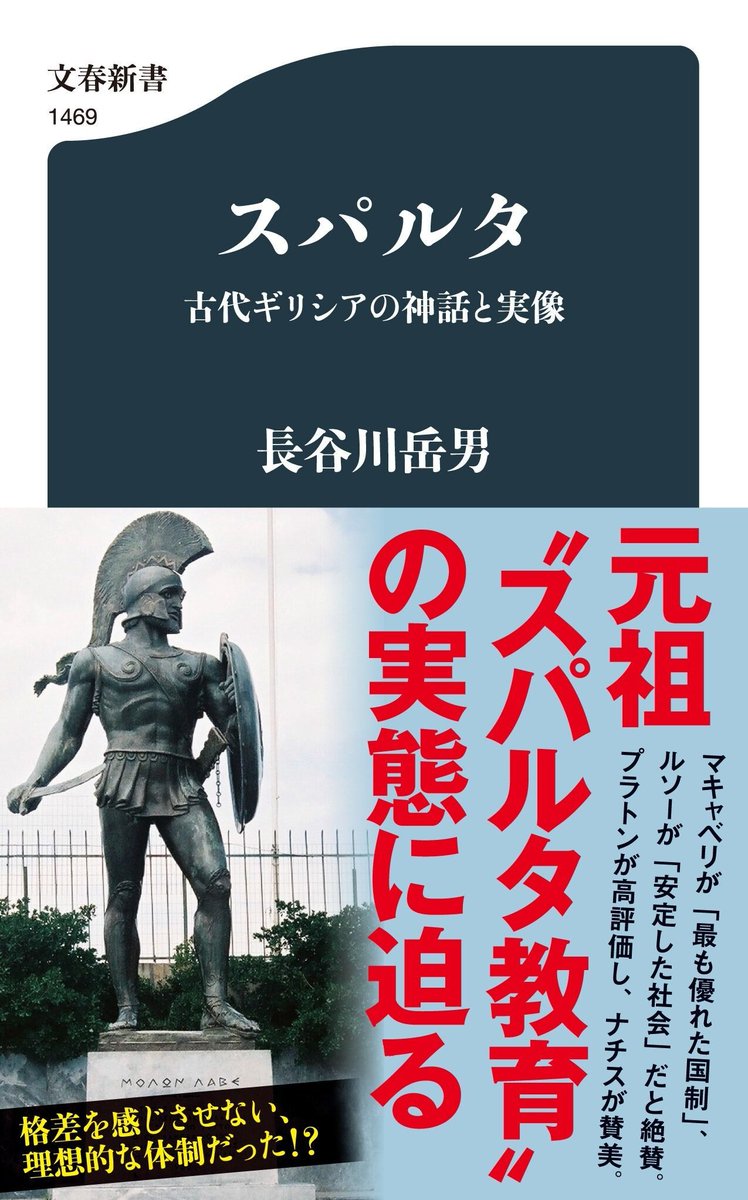 📘現代を読み解く鍵はスパルタにあり📘
1/18毎日で長谷川岳男『スパルタ』評（藻谷浩介氏）。古代ギリシャで精強を誇った都市国家スパルタを徹底研究、恐怖と同調圧力に満ちた社会構造と盛衰の歴史は北朝鮮やロシア、中国など現代国家を読み解くヒントに満ちていると絶賛！
buff.ly/4gTqpuC