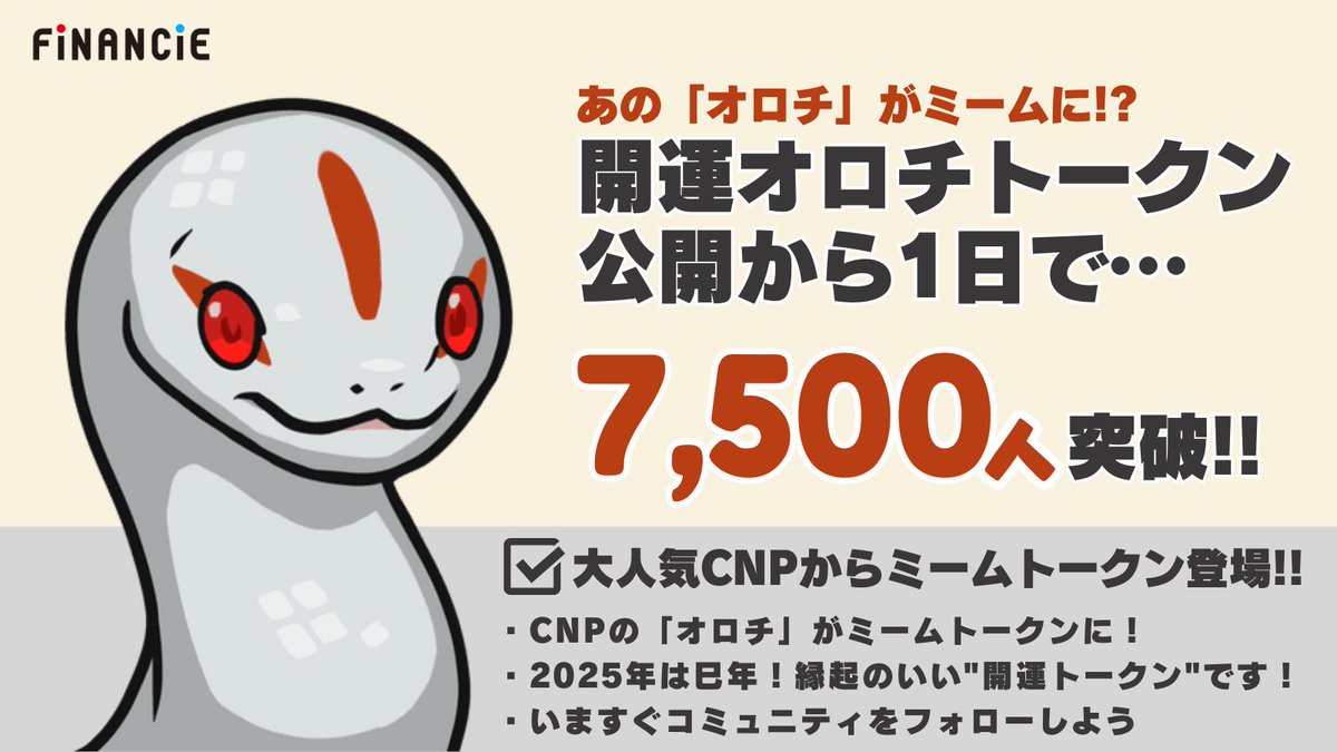 financie_jp's tweet image. ━━＼🐍 わずか1日で7,500人！🐍／━━
　 大人気NFTプロジェクト「CNP」から
👏「オロチ」のミームトークンが登場！👏
━━━━━━━━━━━━━━━━━━━

大人気のCNP（CryptoNinja Partners）の
『開運オロチトークン』が7,500人突破！

今年は巳年！縁起物のミームトークンに…