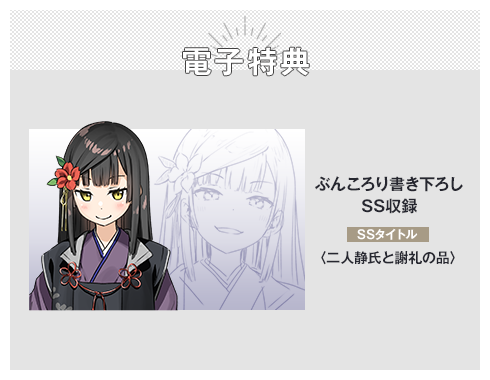 佐々木とピーちゃん10』特典】 電子特典 ぶんころり書き下ろしSS収録