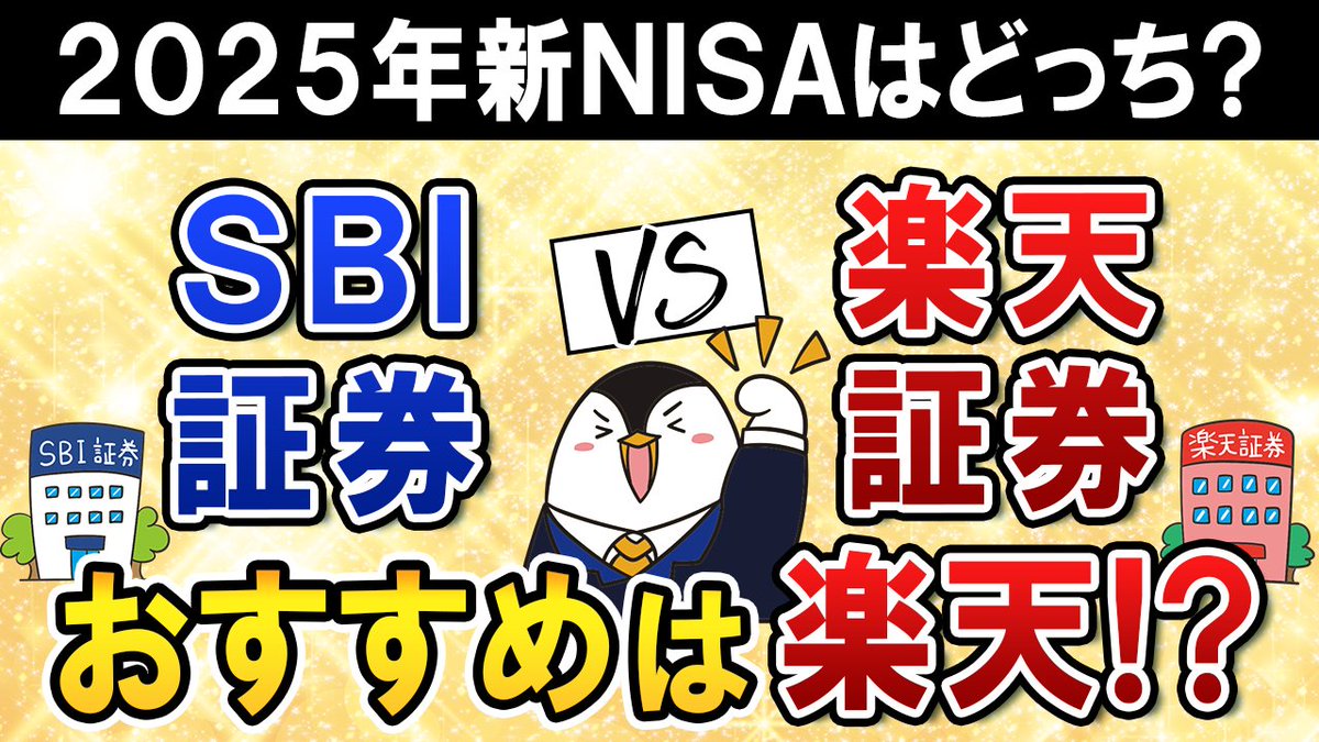 YouTube更新】 2025年の新NISAでSBI証券と楽天証券を比較しました！ SBI証券はカード利用額10万未満でクレカ積立0％還元になってしまったのが残念ですね。  楽天証券はクレカ積立で最低0.5％還元があり、また最近誕生したiGrowアプリがかなり見やすくていい感じです ...