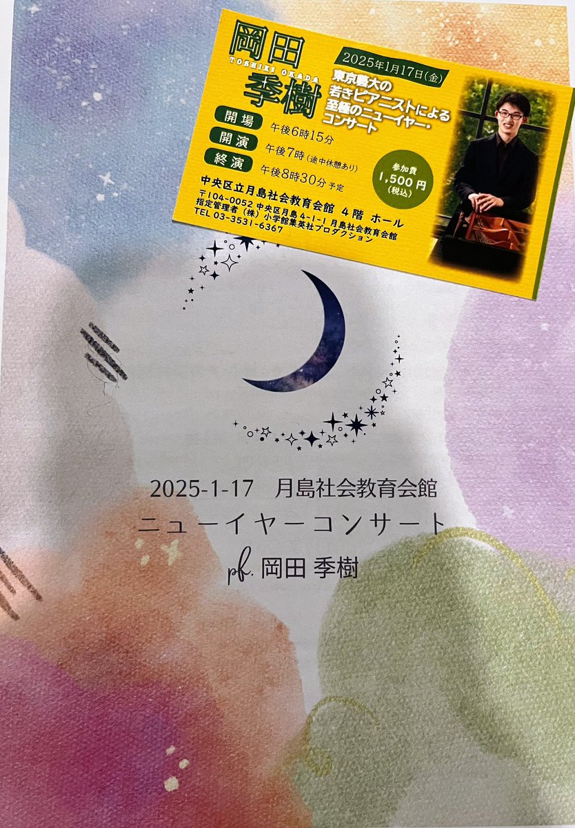 y_kanegon's tweet photo. 従姉妹の息子さん岡田季樹君の
ニューイヤーソロコンサートを月島で聴いてきました
彼の優しく楽しそうに弾くピアノに癒されました
シューマンの謝肉祭はまるで一本の戯曲を観ているみたいで、彼の中に落とし込んで情景を描いていました
温かさで涙が溢れました https://t.co/mnf2jxwM5d