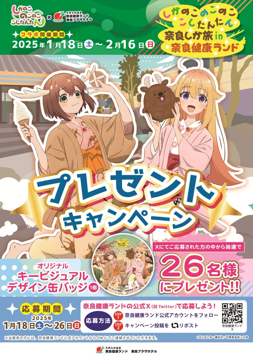 しかのこ 奈良健康ランド 缶バッジ プレゼントキャンペーン当選品 奈良健康ランド 奈良プラザホテル【公式】 on X