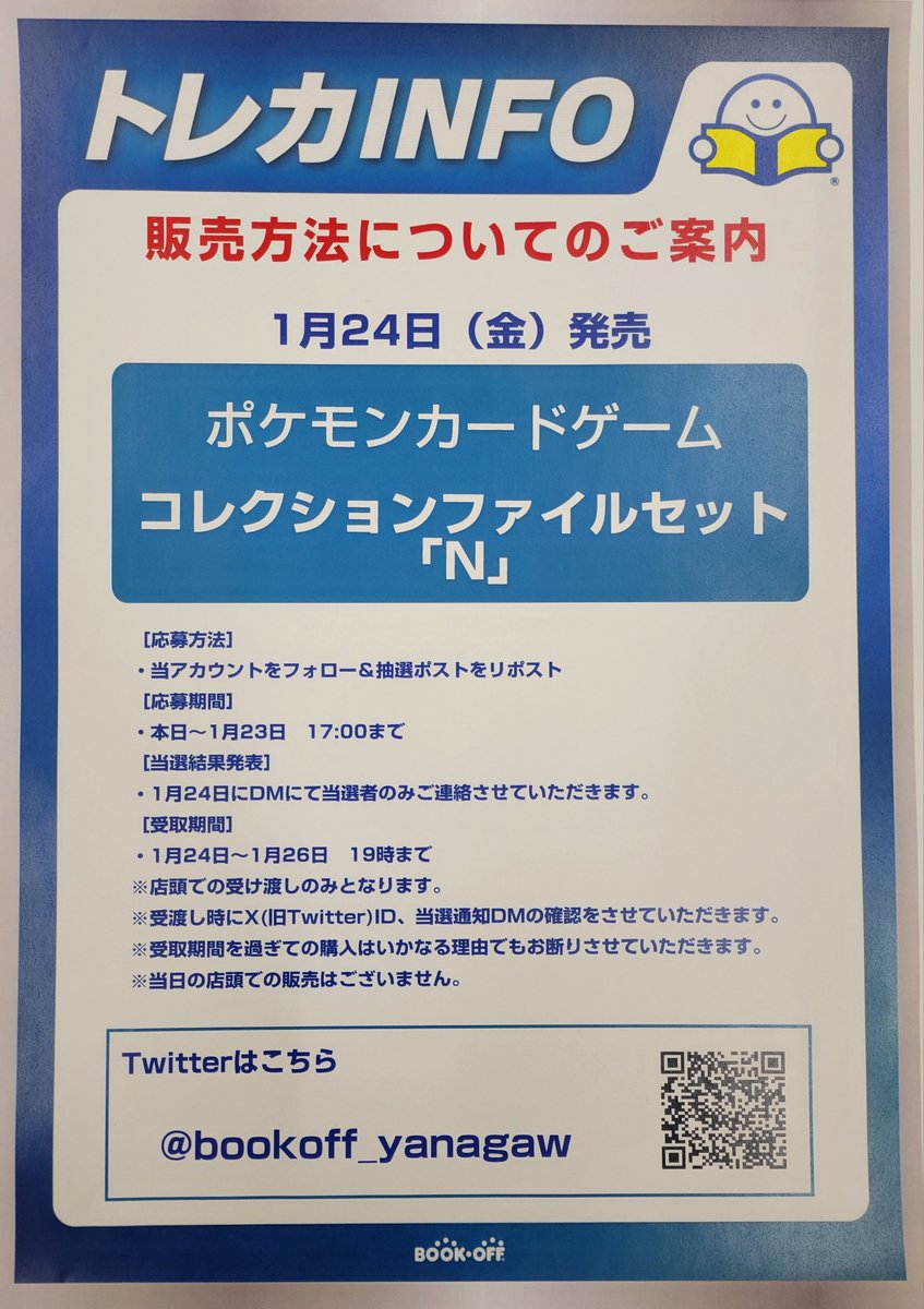 【ポケカ新弾抽選販売のお知らせ📢】

1/24発売
コレクションファイルセット
「N」

当日の一般販売はありません
抽選販売のみです

応募期間
本日から1/23（木）17:00まで

応募方法
1⃣<a href="/bookoff_yanagaw/">ブックオフ208号柳川店</a>をフォロー
2⃣このポストをリポスト

詳細は画像をご覧ください
ご応募お待ちしています