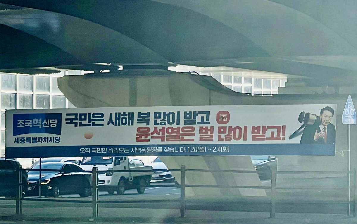 lystjc's tweet image. ㅋㅋㅋㅋㅋ 

[펌] 조국혁신당 현수막