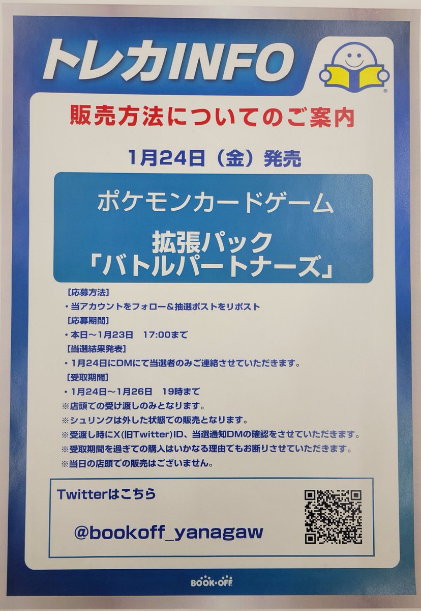 【ポケカ新弾抽選販売のお知らせ📢】

1/24発売
拡張パック
「バトルパートナーズ」

当日の一般販売はありません
抽選販売のみです

応募期間
本日から1/23（木）17:00まで

応募方法
1⃣<a href="/bookoff_yanagaw/">ブックオフ208号柳川店</a>をフォロー
2⃣このポストをリポスト

詳細は画像をご覧ください
ご応募お待ちしています