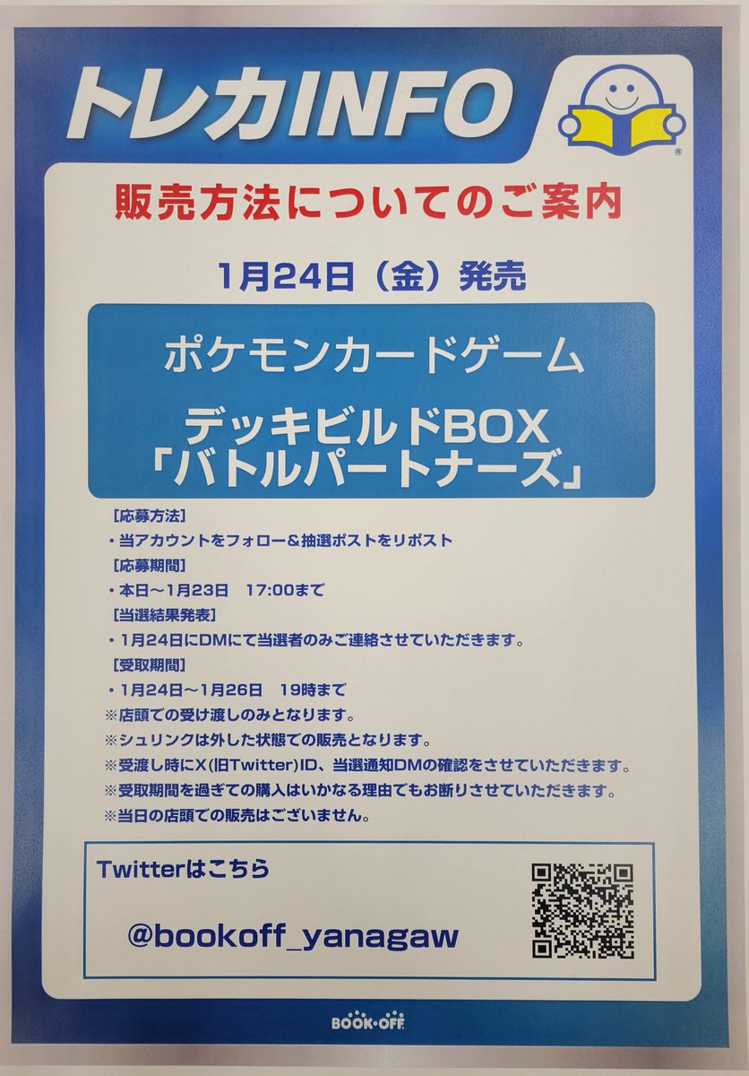 【ポケカ新弾抽選販売のお知らせ📢】

1/24発売
デッキビルドBOX
「バトルパートナーズ」

当日の一般販売はありません
抽選販売のみです

応募期間
本日から1/23（木）17:00まで

応募方法
1⃣<a href="/bookoff_yanagaw/">ブックオフ208号柳川店</a>をフォロー
2⃣このポストをリポスト

詳細は画像をご覧ください
ご応募お待ちしています