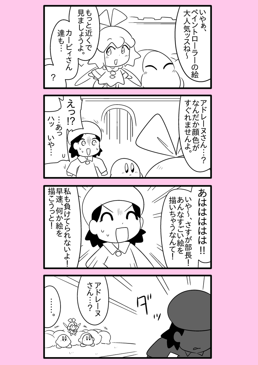 【カービィ漫画】限界絵師アドレーヌ 20
#限界絵師アドレーヌ 