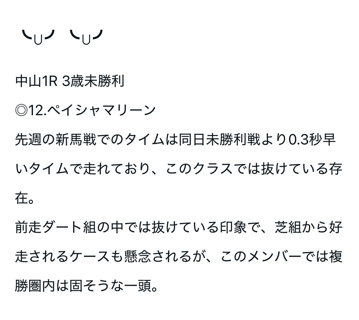 3コロ目

中山1Rペイシャマリーン🥇

50,000→55,000🎯

╰⋃╯╰⋃╯評価でしたがオッズが確実に付きそうだったので行って良かったです🫰